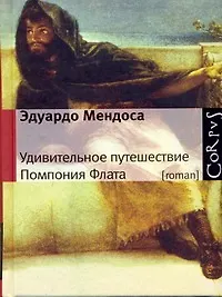 Книга Удивительное путешествие Помпония Флата : роман (Эдуардо Мендоса)
