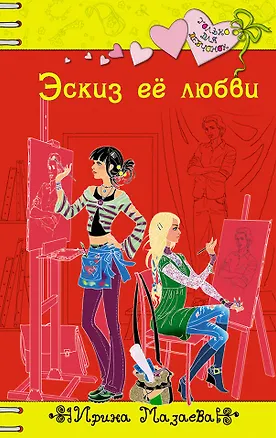 Книга Эскиз ее любви : повесть (Ирина Мазаева)
