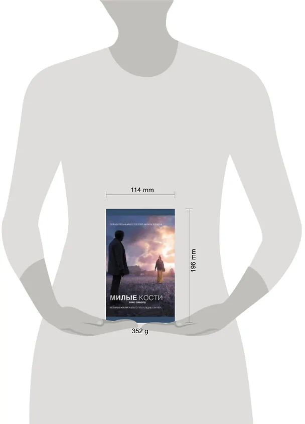 Книга Милые кости : роман (Элис Сиболд) — 4