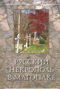 Русский некрополь в Магопаке