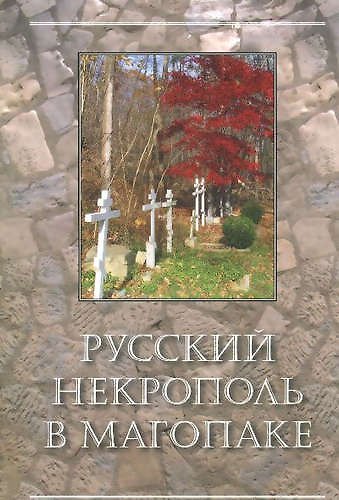 Книга Русский некрополь в Магопаке () — 1