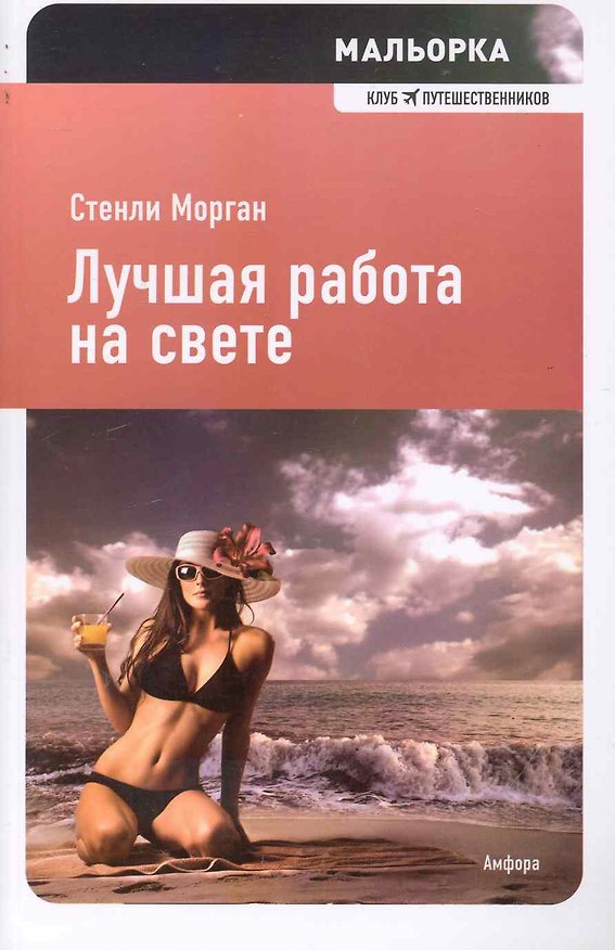Книга Лучшая работа на свете : [роман] (Стенли Морган) — 1