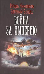 Сильные люди: Война за империю