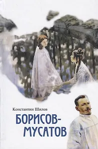 Борисов-Мусатов