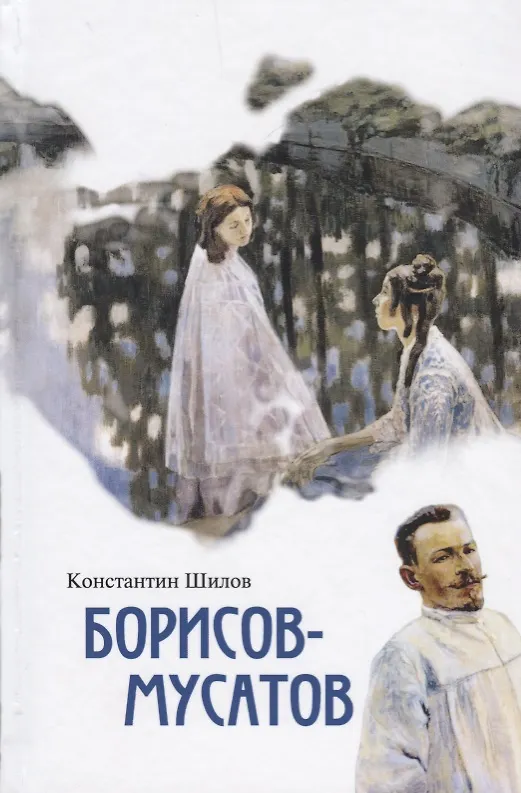 Книга Борисов-Мусатов () — 1