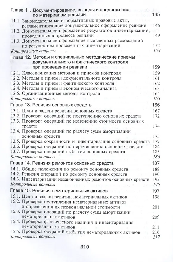 Книга Контроль и ревизия. Учебное пособие для студентов вузов, обучающихся по направлению подготовки "Экономическая безопасность", "Бухгалтерский учет, анализ и аудит" и "Финансы и кредит" () — 4