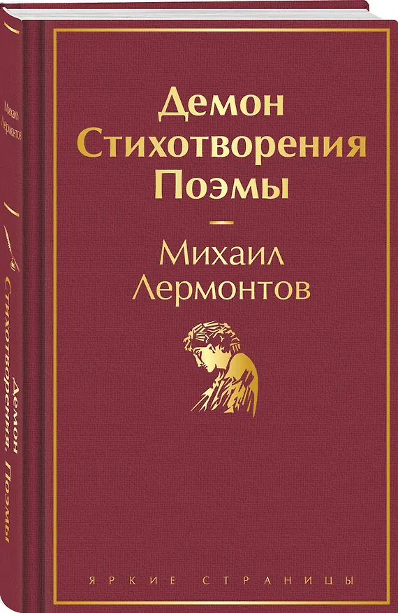 Книга Демон. Стихотворения. Поэмы (Михаил Лермонтов) — 5