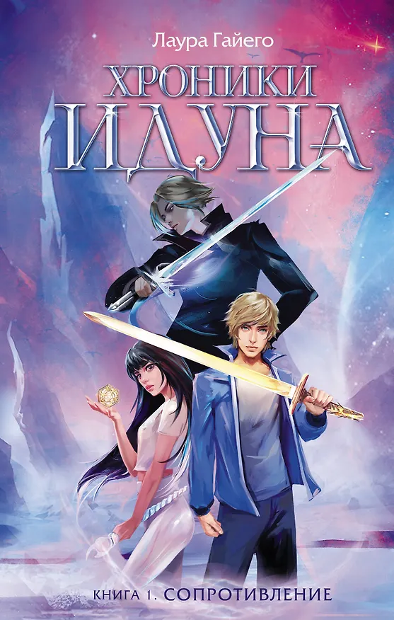 Книга Хроники Идуна. Книга 1. Сопротивление (Лаура Гайего) — 1