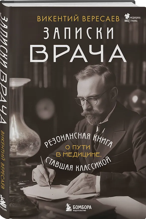 Книга Записки врача. Резонансная книга о пути в медицине, ставшая классикой (Викентий Вересаев) — 4