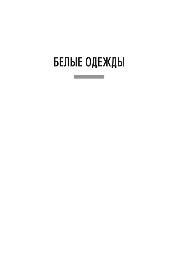 Книга Белые одежды. Не хлебом единым (Владимир Дудинцев) — 7