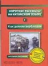 Короткие рассказы на китайском языке 1 Как делили верблюдов (мягк)(Популярная хрестоматия) (Аст)