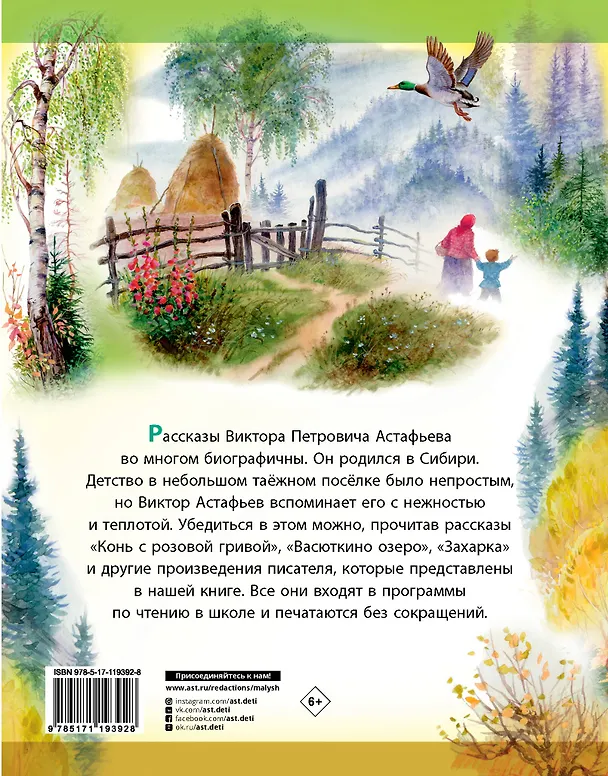 Книга Рассказы для детей (Виктор Астафьев) — 2