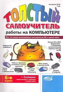 "Толстый" самоучитель работы на компьютере. -6-е изд.