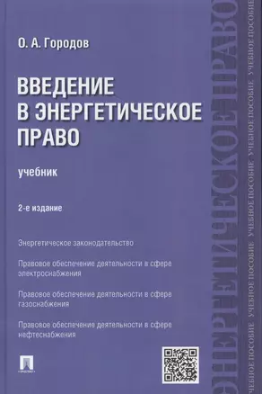 Введение в энергетическое право.Уч.-2-е изд. — 2463450 — 1