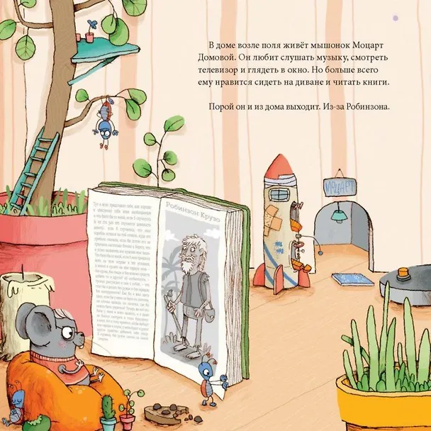 Книга Моцарт и Робинзон. Почти необитаемый остров (Гунди Хергет, Николай Ренгер) — 6