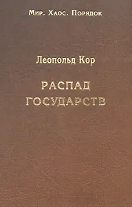 Распад государств