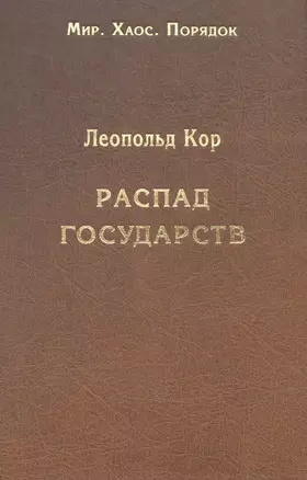 Распад государств — 2728952 — 1