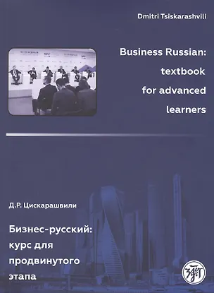 Книга Бизнес-русский: Курс для продвинутого этапа (Дмитрий Цискарашвили)