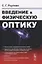 Введение в физическую оптику — 2836082 — 1