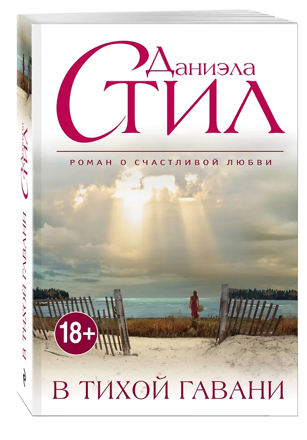 Книга В тихой гавани (Даниэла Стил) — 4