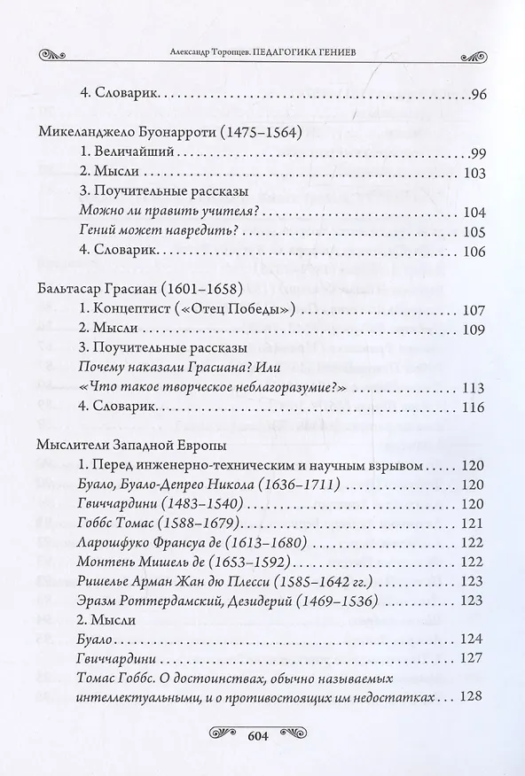 Книга Педагогика гениев. Книга третья. XV-XIX века. Научно-популярное издание (Александр Торопцев) — 5