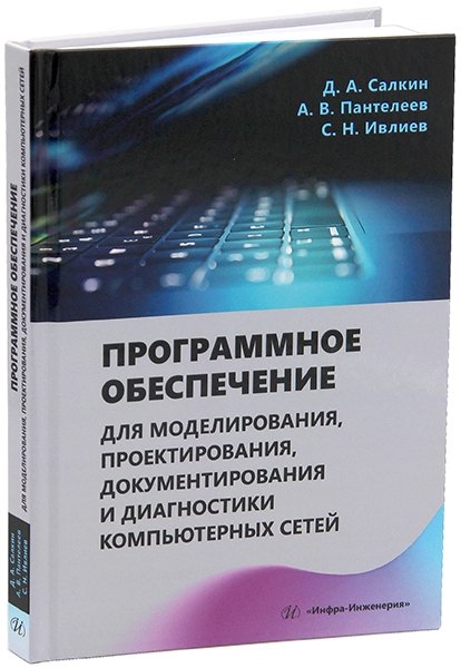 

Программное обеспечение для моделирования, проектирования, документирования и диагностики компьютерных сетей: учебное пособие