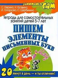 Пишем элементы письменных букв