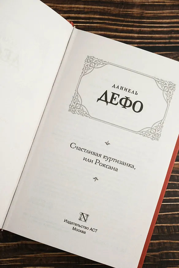 Книга Счастливая куртизанка, или Роксана (Даниэль Дефо) — 9