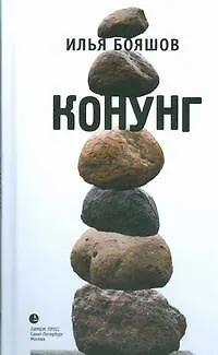 Книга Конунг: Роман (Илья Бояшов) — 1