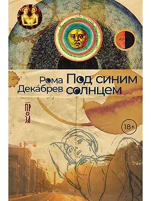Книга Под синим солнцем (Рома Декабрев)