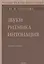 Звуки. Ритмика. Интонация: Учебное пособие. 2-е изд. — 2267738 — 2