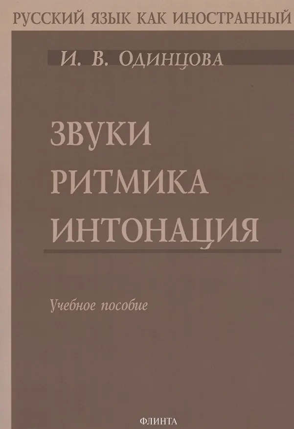 Книга Звуки. Ритмика. Интонация: Учебное пособие. 2-е изд. (И. Одинцова) — 2
