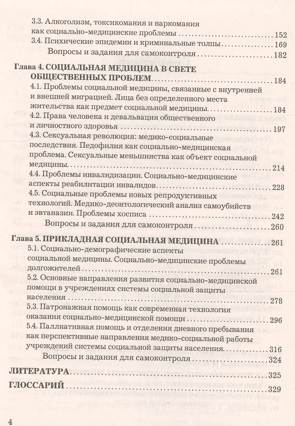 Книга Основы социальной медицины: Учебник для бакалавров (И.П. Лотова) — 3