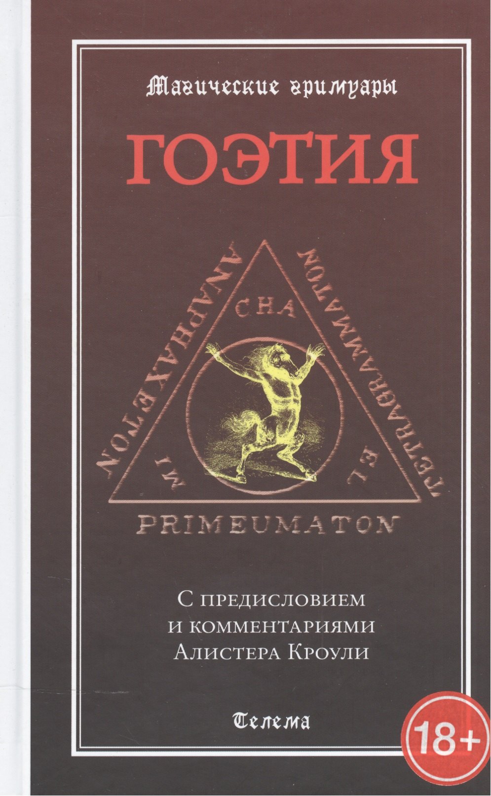 

Гоэтия. С предисловием и комментариями Алистера Кроули. Изд. 2 -е, испр. и доп.