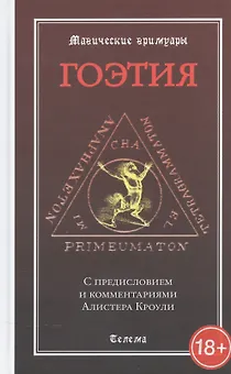 Гоэтия. С предисловием и комментариями Алистера Кроули. Изд. 2 -е, испр. и доп.