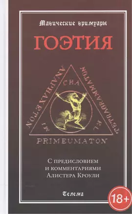 Гоэтия. С предисловием и комментариями Алистера Кроули. Изд. 2 -е, испр. и доп. — 2533453 — 1