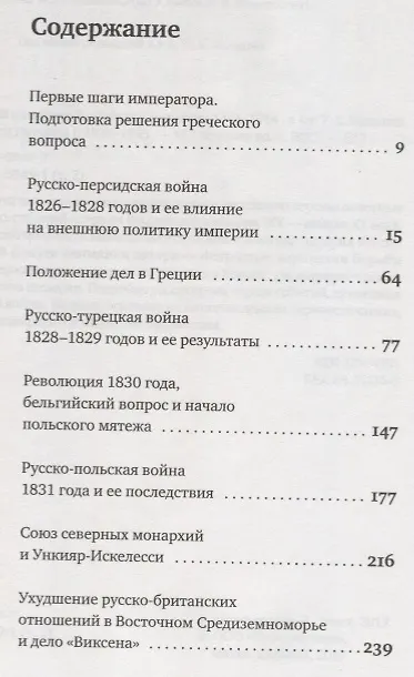 Книга История внешней политики Российской империи 1801-1914 т2/4тт Внешняя политика императора Николая I 1 (Олег Айрапетов) — 2