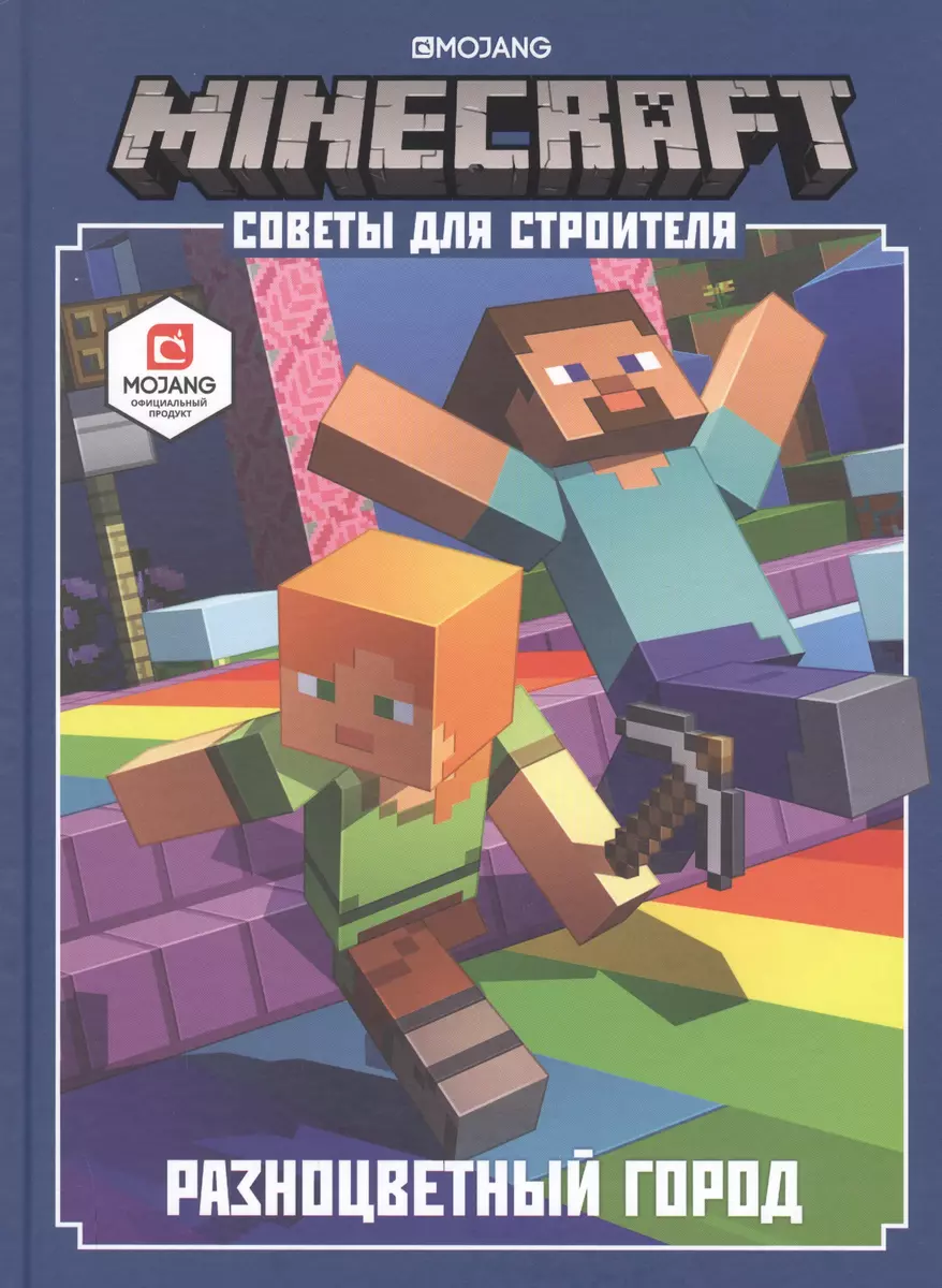 Minecraft. Советы для строителя. Разноцветный город - купить книгу с  доставкой в интернет-магазине «Читай-город». ISBN: 978-5-4471-6456-0