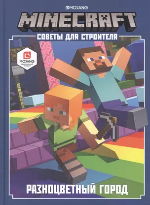 Minecraft. Советы для строителя. Разноцветный город — 2815000 — 1