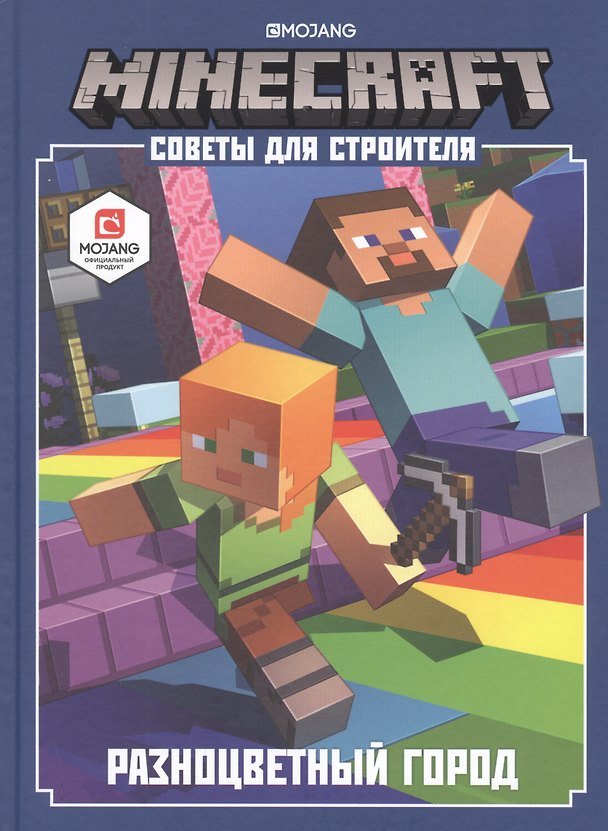 Книга Minecraft. Советы для строителя. Разноцветный город () — 1