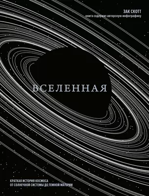 Вселенная. Краткая история космоса: от солнечной системы до темной материи — 3025216 — 1