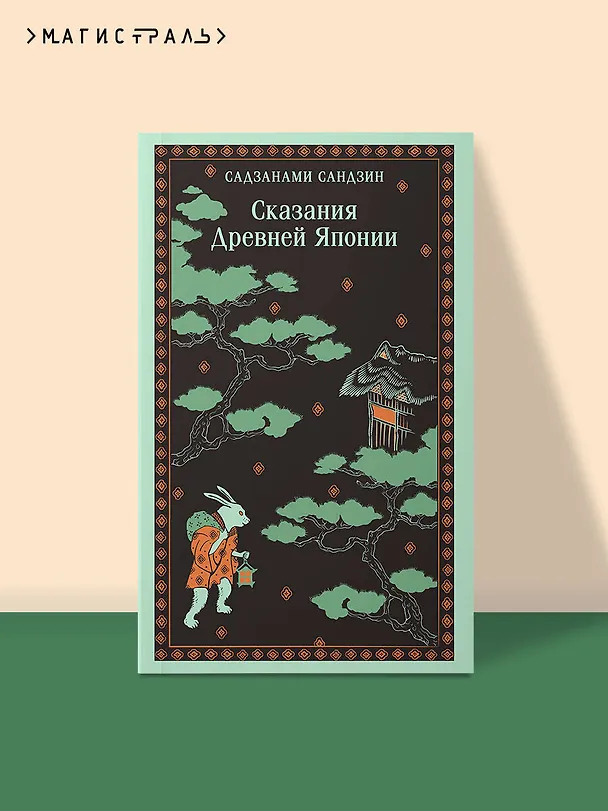 Книга Сказания Древней Японии (Сандзин Садзанами) — 7