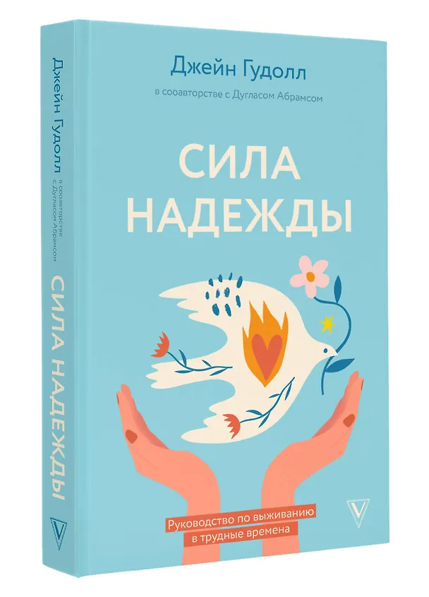 Книга Сила надежды. Руководство по выживанию в трудные времена (Дуглас Абрамс, Джейн Гудолл) — 5