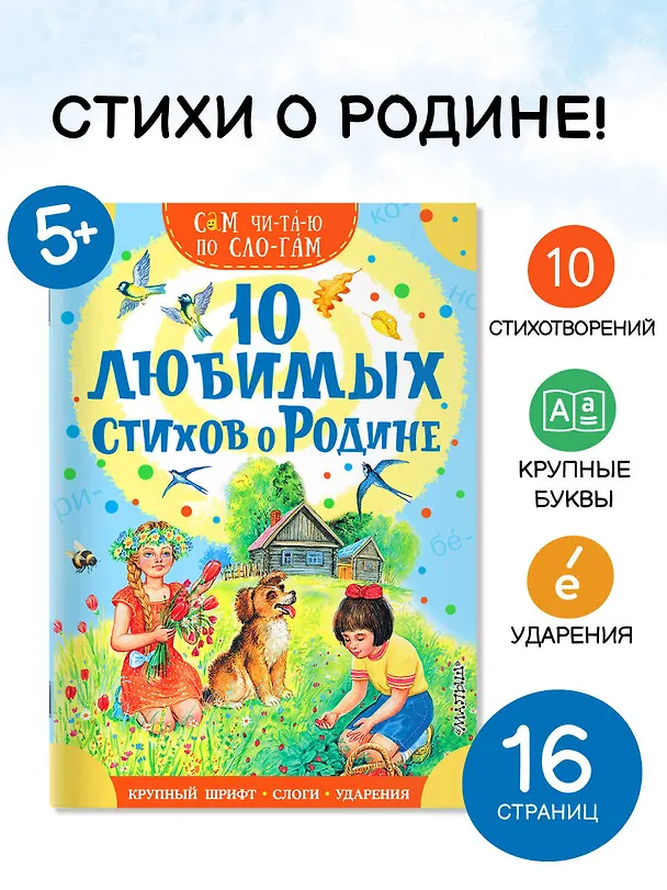 Книга 10 любимых стихов о Родине (Самуил Маршак) — 3