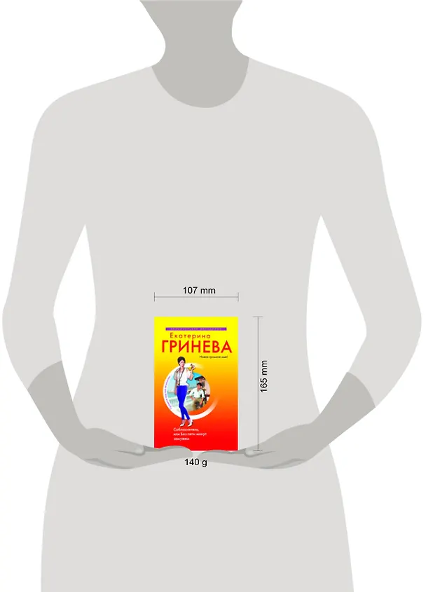 Книга Соблазнитель, или Без пяти минут замужем : повесть (Екатерина Гринева) — 2