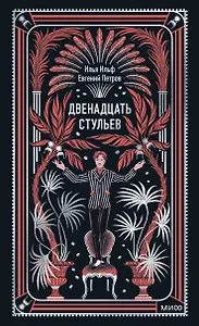 Двенадцать стульев. Вечные истории