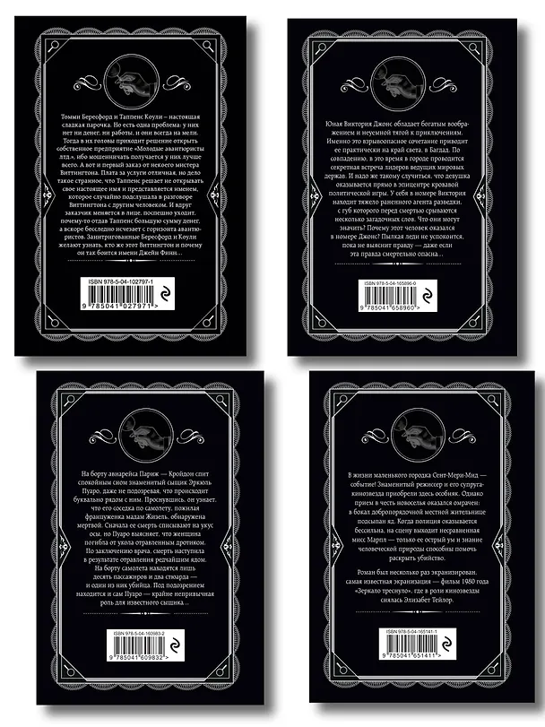 Книга Комплект из 4-х книг (...И в трещинах зеркальный круг. Таинственный противник. Багдадская встреча. Смерть в облаках) (Агата Кристи) — 2