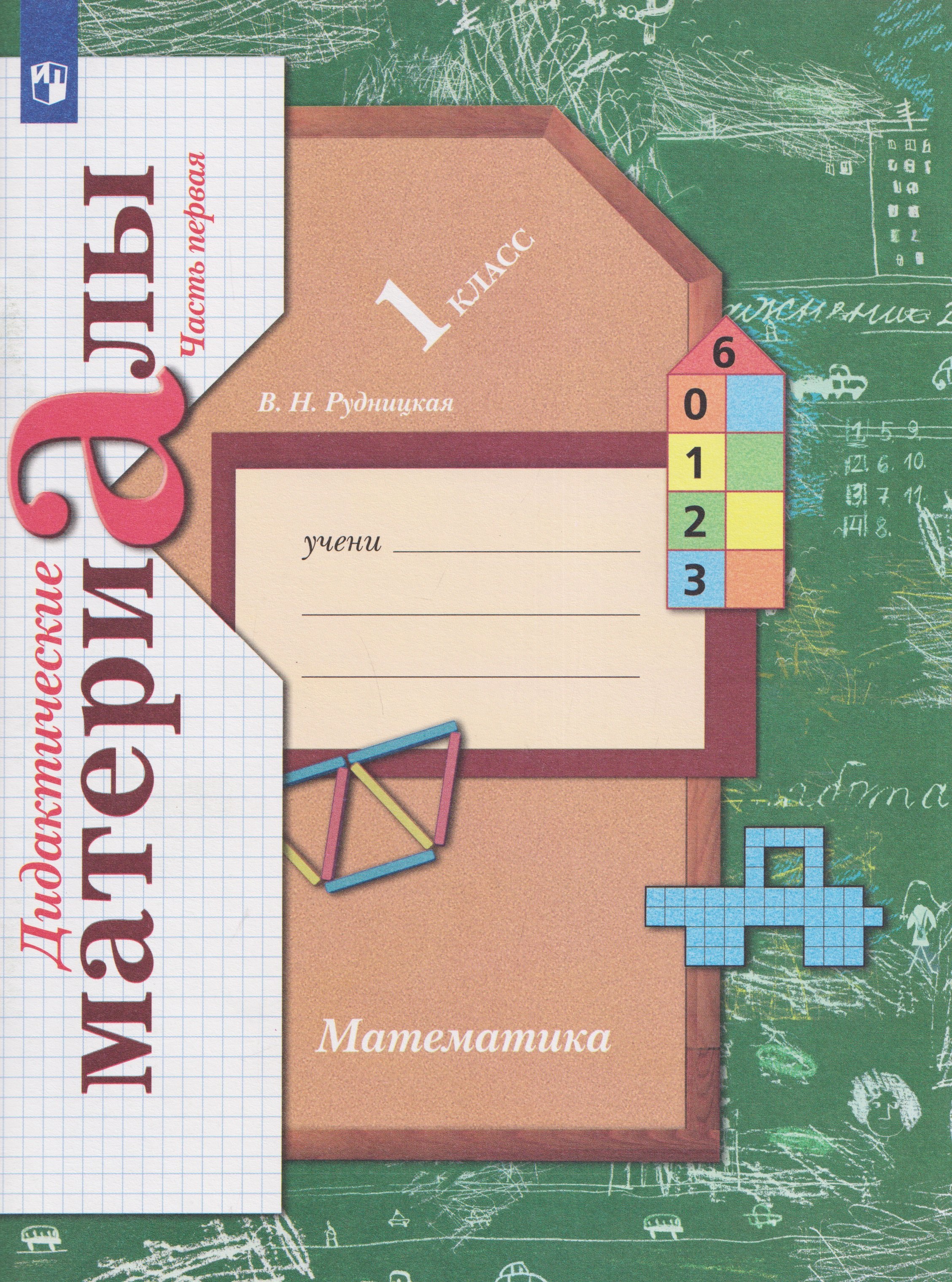 

Математика. 1 класс. Дидактические материалы. В 2 частях. Часть 1