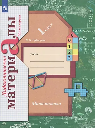 Книга Математика. 1 класс. Дидактические материалы. В 2 частях. Часть 1 (Виктория Рудницкая)