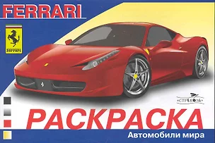 Раскраска. Автомобили мира. Ferrari / (мягк). Алексин И.  (Стрекоза) — 2231195 — 1